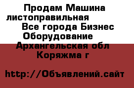 Продам Машина листоправильная UBR 32x3150 - Все города Бизнес » Оборудование   . Архангельская обл.,Коряжма г.
